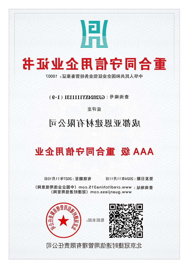 重合同守信用企业证书