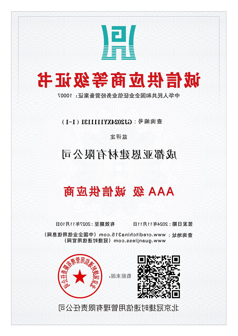 诚信供应商等级证书