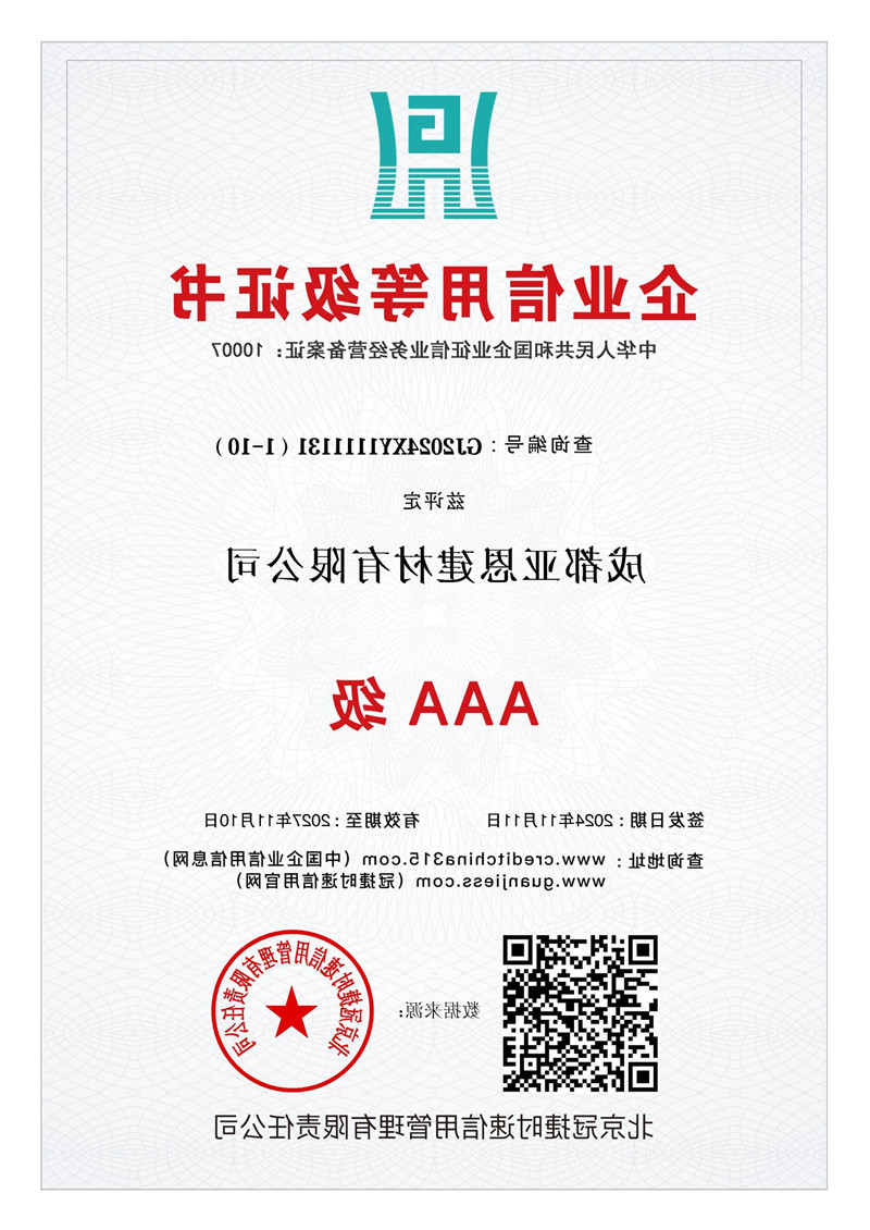 企业信用等级证书